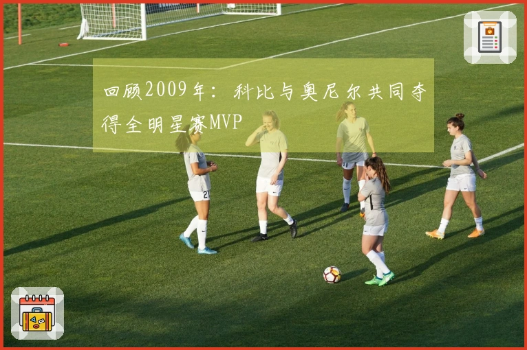 回顾2009年：科比与奥尼尔共同夺得全明星赛MVP