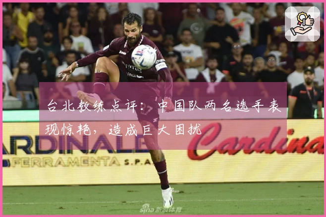 台北教练点评：中国队两名选手表现惊艳，造成巨大困扰