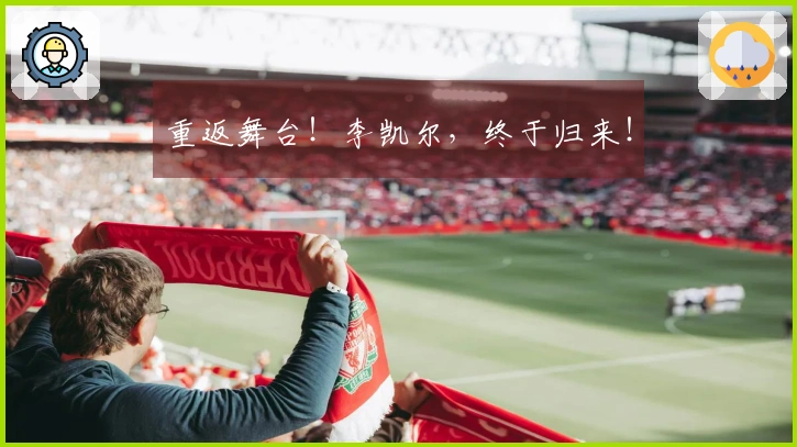 重返舞台！李凯尔，终于归来！