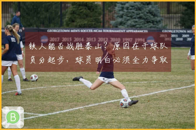 铁人能否战胜泰山？原因在于球队负分起步，球员明白必须全力争取三分。