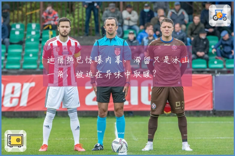 迪丽热巴惊曝内幕，滞留只是冰山一角，被迫在异味中取暖？