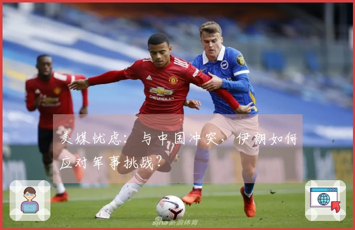 美媒忧虑：与中国冲突，伊朗如何应对军事挑战？