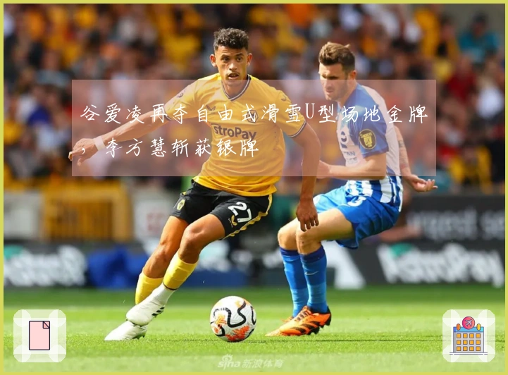 谷爱凌再夺自由式滑雪U型场地金牌，李方慧斩获银牌