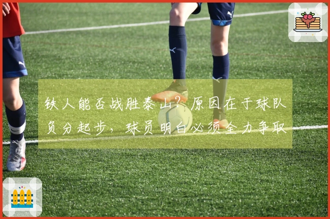 铁人能否战胜泰山？原因在于球队负分起步，球员明白必须全力争取三分。