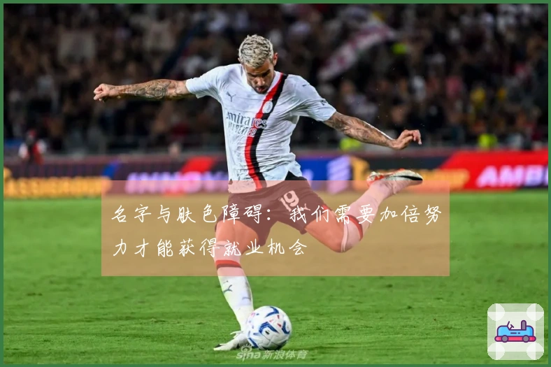 名字与肤色障碍：我们需要加倍努力才能获得就业机会